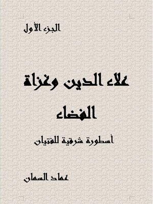 cover image of علاء الدين وغزاة الفضاء الجزء الأول